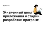 Жизненный цикл приложения и стадии разработки программ