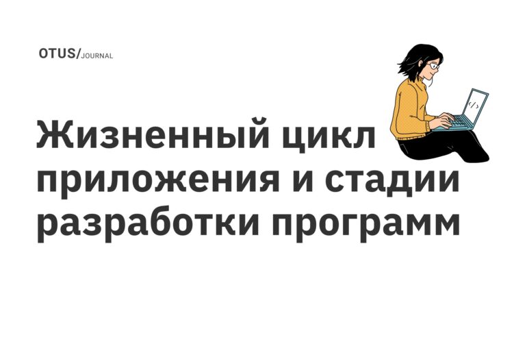 Жизненный цикл приложения и стадии разработки программ Жизненный цикл приложения и стадии разработки программ