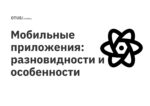 Мобильные приложения: разновидности и особенности Мобильные приложения: разновидности и особенности
