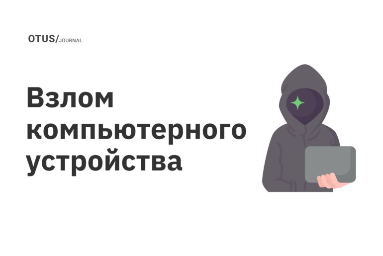 Взлом компьютерного устройства