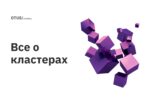 Все о кластерах Все о кластерах