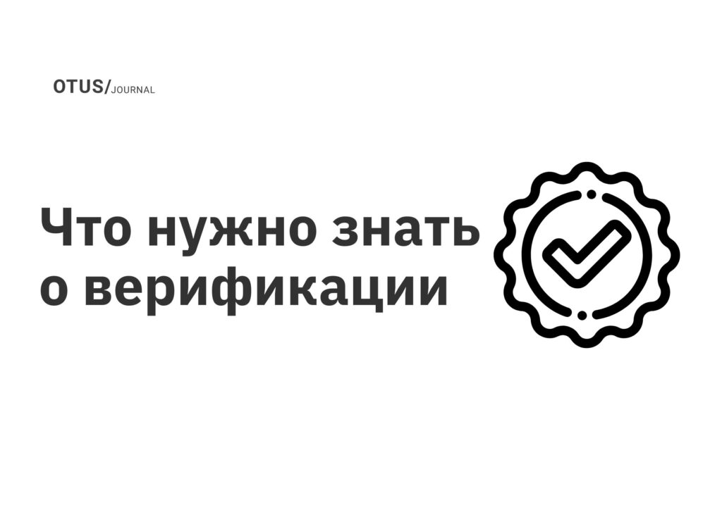 Что нужно знать о верификации