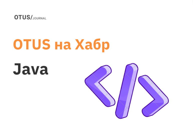 Разработка на Java: подборка статей на Хабр