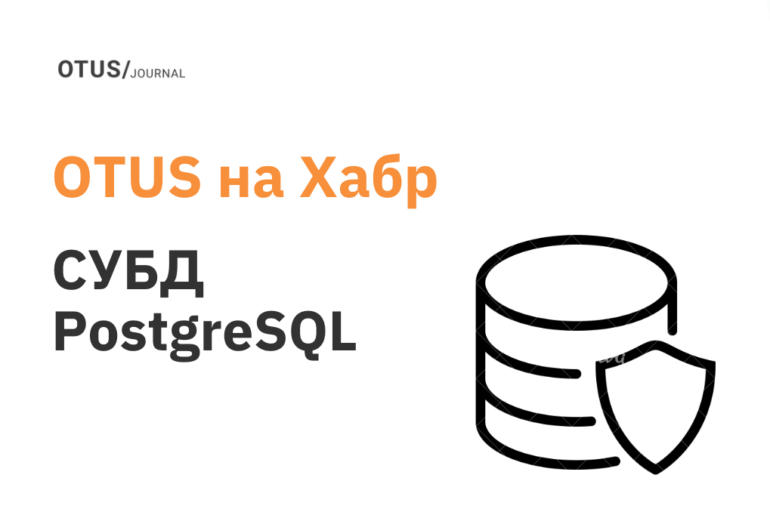 СУБД PostgreSQL: подборка статей на Хабр