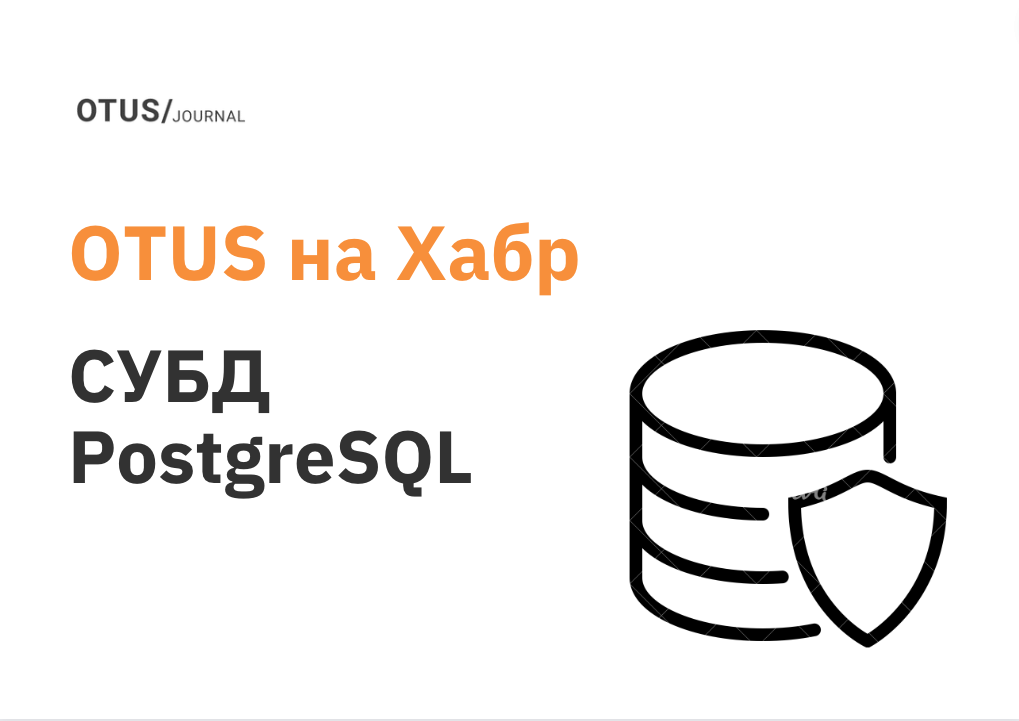 СУБД PostgreSQL: подборка статей на Хабр