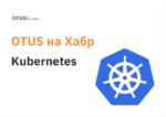 Kubernetes: подборка статей на Хабр Kubernetes: подборка статей на Хабр