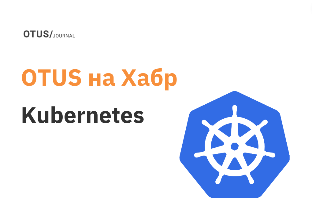Kubernetes: подборка статей на Хабр