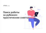 Как найти работу за рубежом? 6 практических советов Как найти работу за рубежом? 6 практических советов