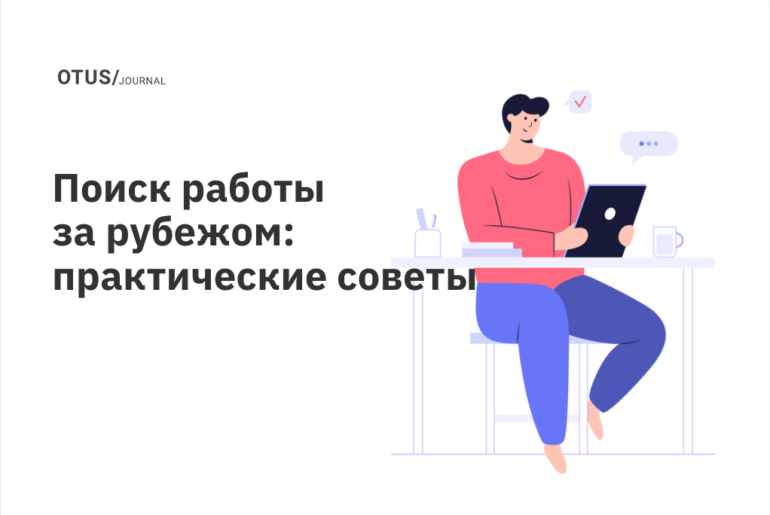Как найти работу за рубежом? 6 практических советов