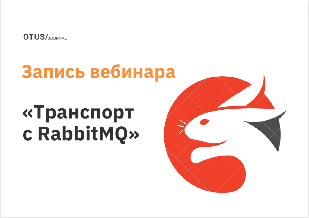 Транспорт с RabbitMQ