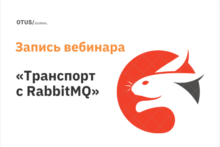 Транспорт с RabbitMQ