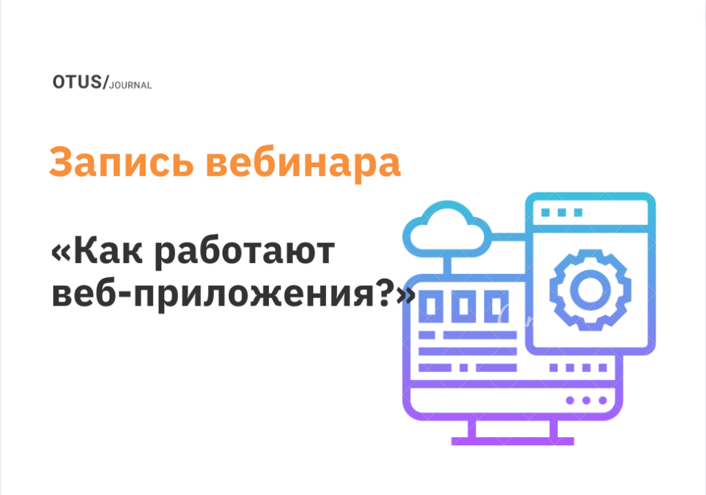 Как работают веб-приложения?