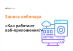 Как работают веб-приложения?