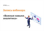 Важные навыки аналитика