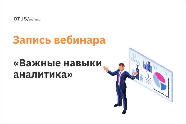 Важные навыки аналитика