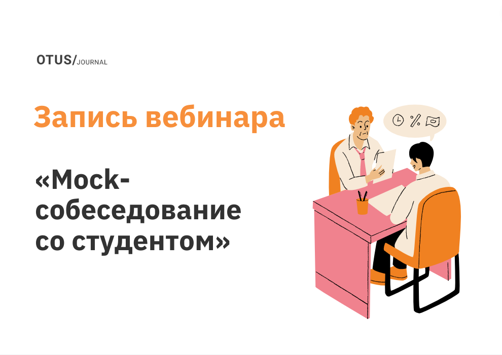 Mock-собеседование со студентом курса Golang