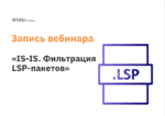 IS-IS. Фильтрация LSP-пакетов