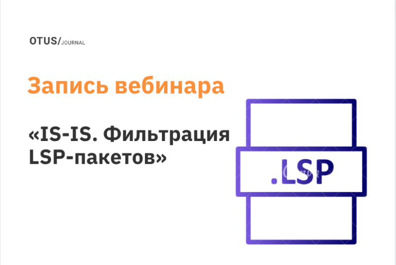 IS-IS. Фильтрация LSP-пакетов