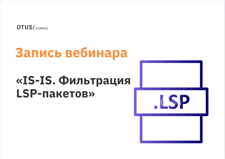 IS-IS. Фильтрация LSP-пакетов