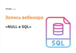 NULL в SQL NULL в SQL