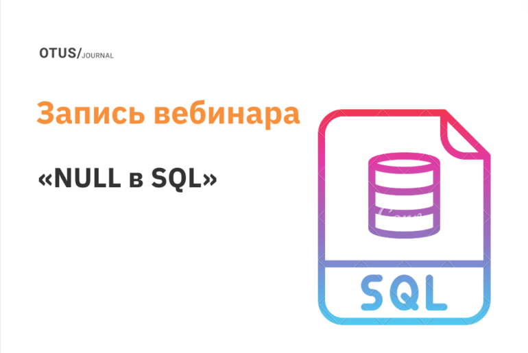 NULL в SQL