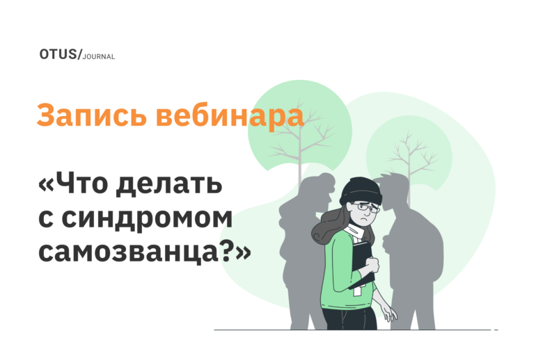 Откуда берется синдром самозванца и что с этим делать?