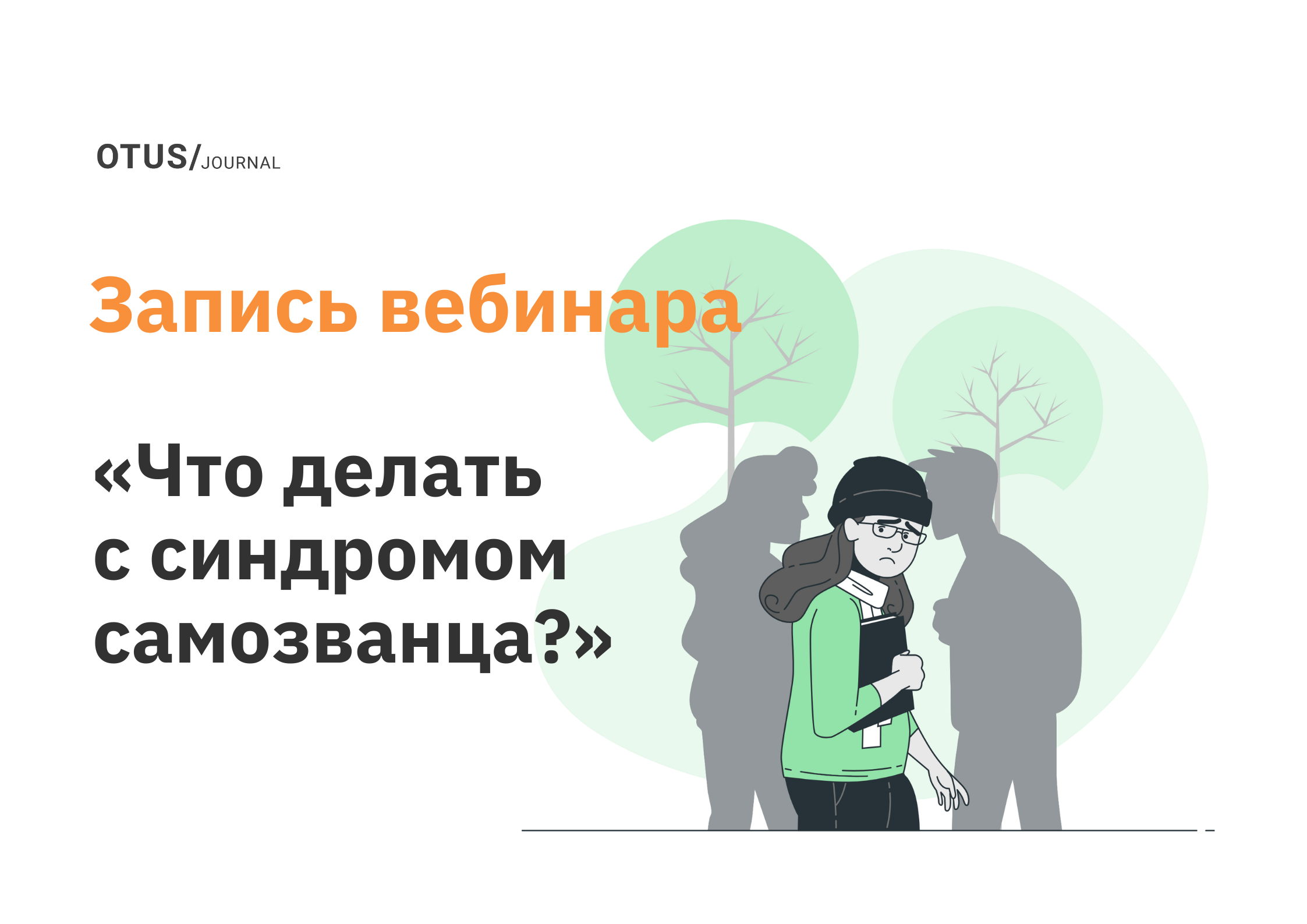 Откуда берется синдром самозванца и что с этим делать?