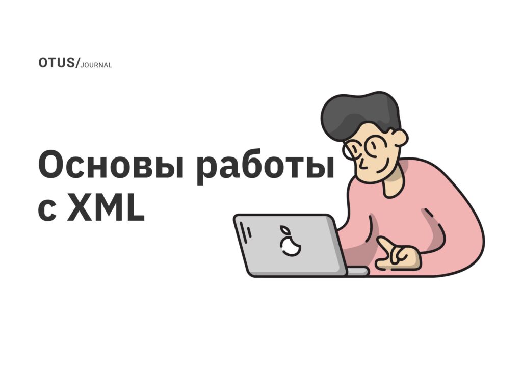 Основы работы с XML
