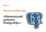 Физический уровень PostgreSQL