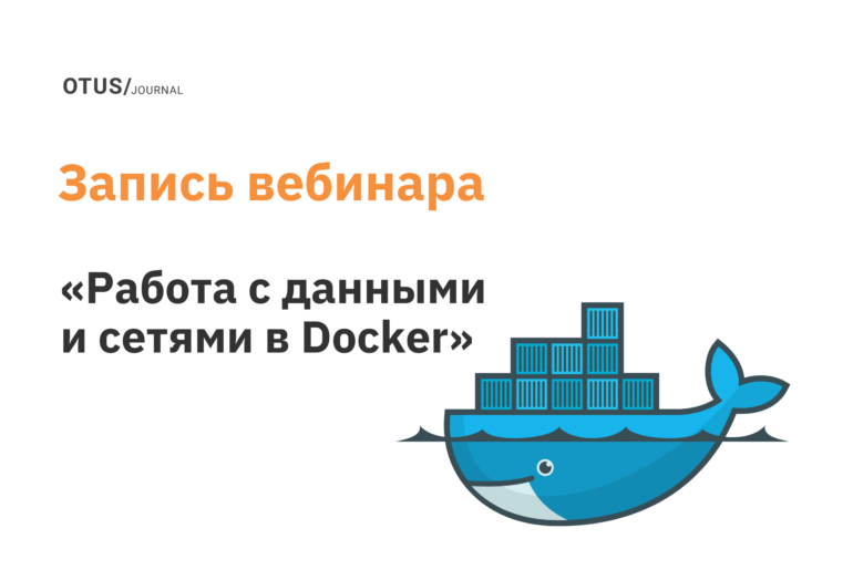 Работа с данными и сетями в Docker