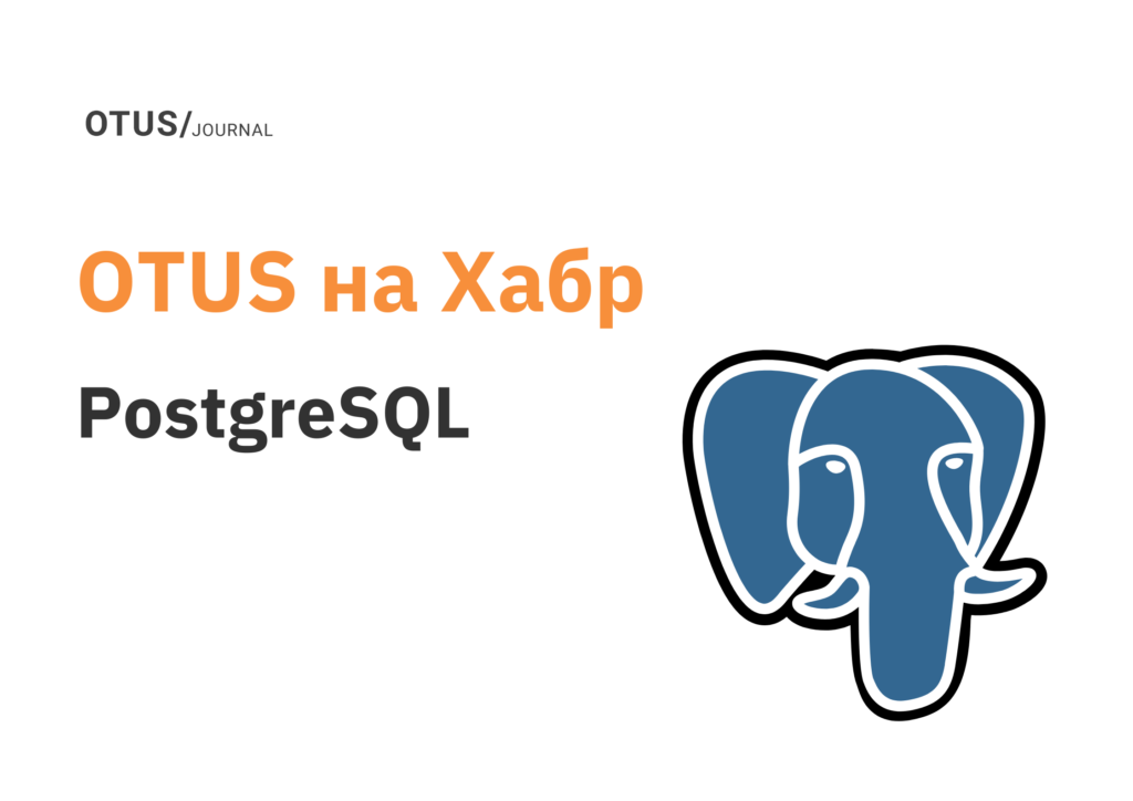 PostgreSQL: лучшие статьи на Хабр