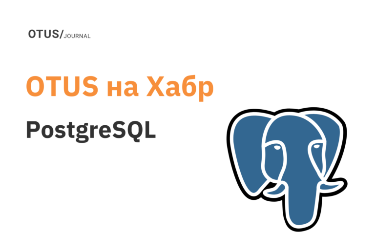 PostgreSQL: лучшие статьи на Хабр