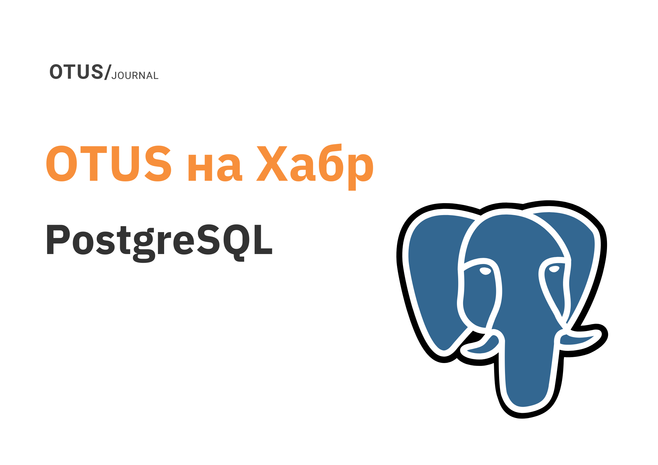 PostgreSQL: лучшие статьи на Хабр OTUS