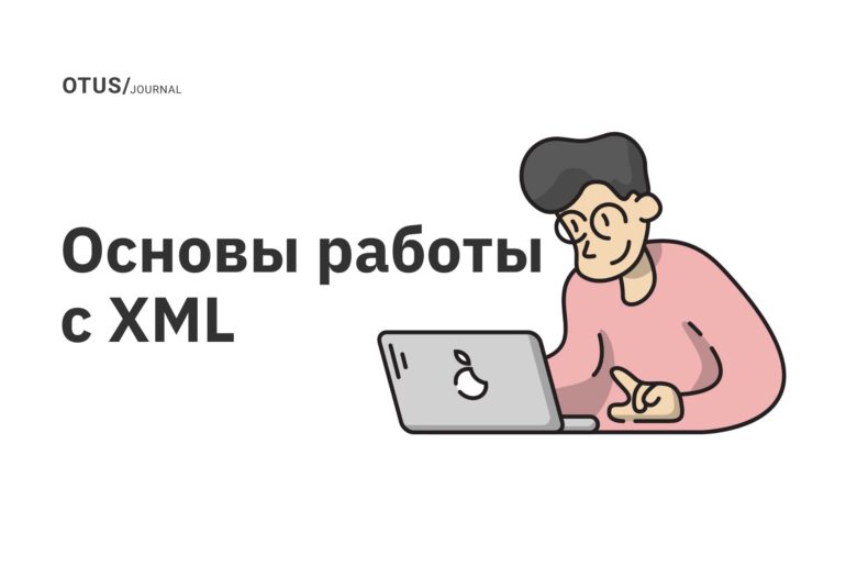Основы работы с XML Основы работы с XML