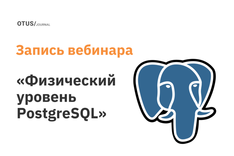 Физический уровень PostgreSQL