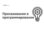Присваивание в программировании Присваивание в программировании
