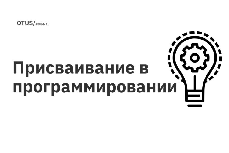 Присваивание в программировании Присваивание в программировании