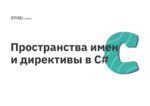 Пространства имен и директивы в C# Пространства имен и директивы в C#