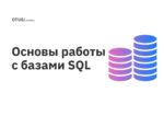 Основы работы с базами SQL Основы работы с базами SQL