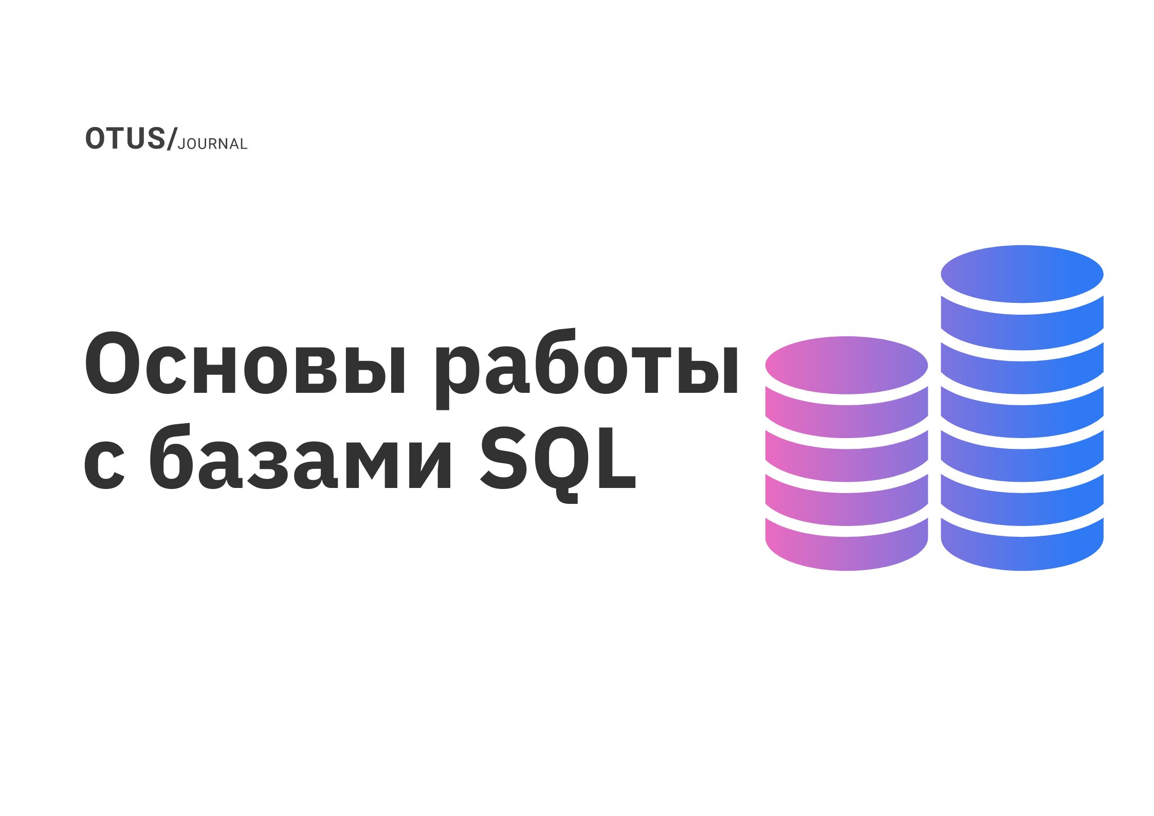 Основы работы с базами SQL OTUS