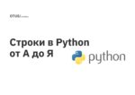 Строки в Python от А до Я Строки в Python от А до Я