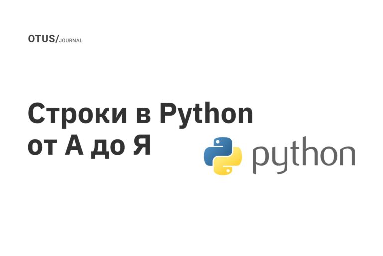 Строки в Python от А до Я Строки в Python от А до Я