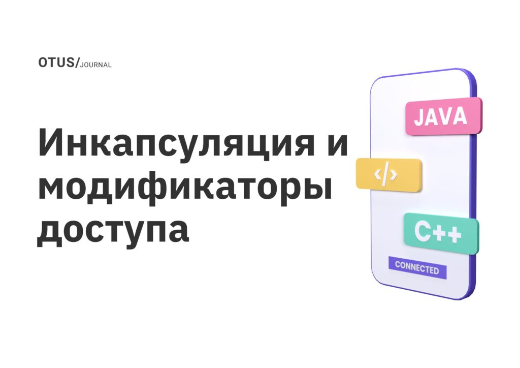 Инкапсуляция и модификаторы доступа Инкапсуляция и модификаторы доступа