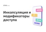 Инкапсуляция и модификаторы доступа Инкапсуляция и модификаторы доступа