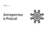 Алгоритмы в Pascal