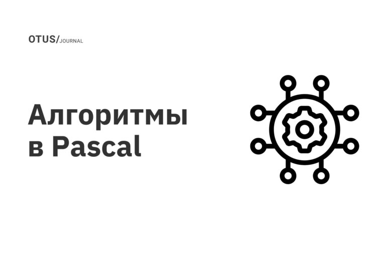 Алгоритмы в Pascal