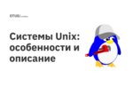 Системы Unix: особенности и описание