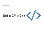 Set в C# и C++ Set в C# и C++