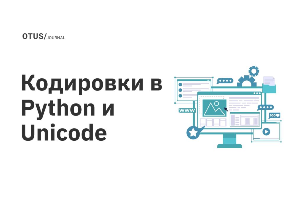 Кодировки в Python и Unicode