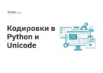 Кодировки в Python и Unicode Кодировки в Python и Unicode